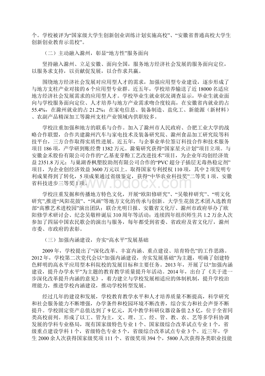 滁州学院地方应用型高水平大学建设方案.docx_第2页