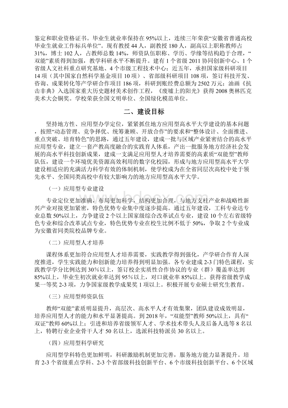 滁州学院地方应用型高水平大学建设方案.docx_第3页