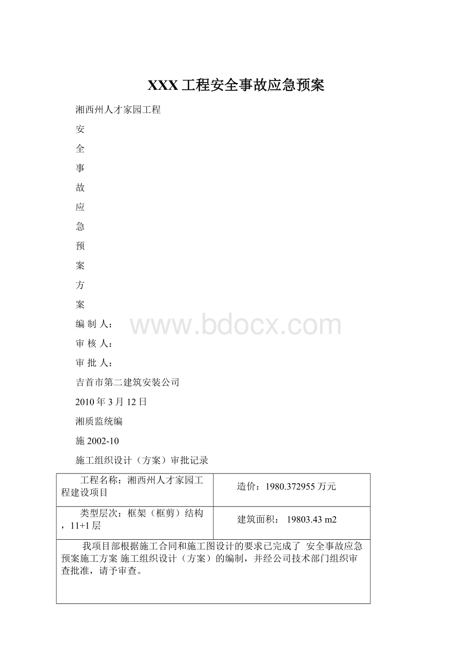 XXX工程安全事故应急预案文档格式.docx_第1页