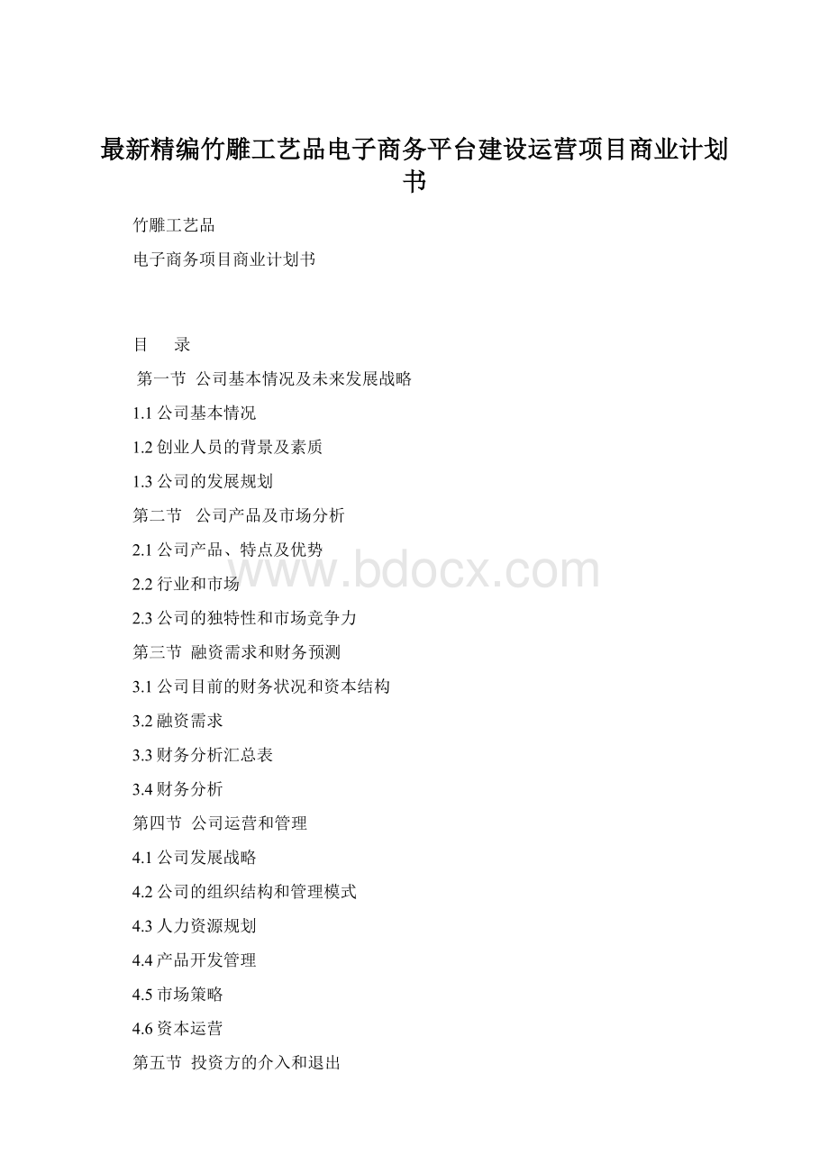 最新精编竹雕工艺品电子商务平台建设运营项目商业计划书.docx_第1页