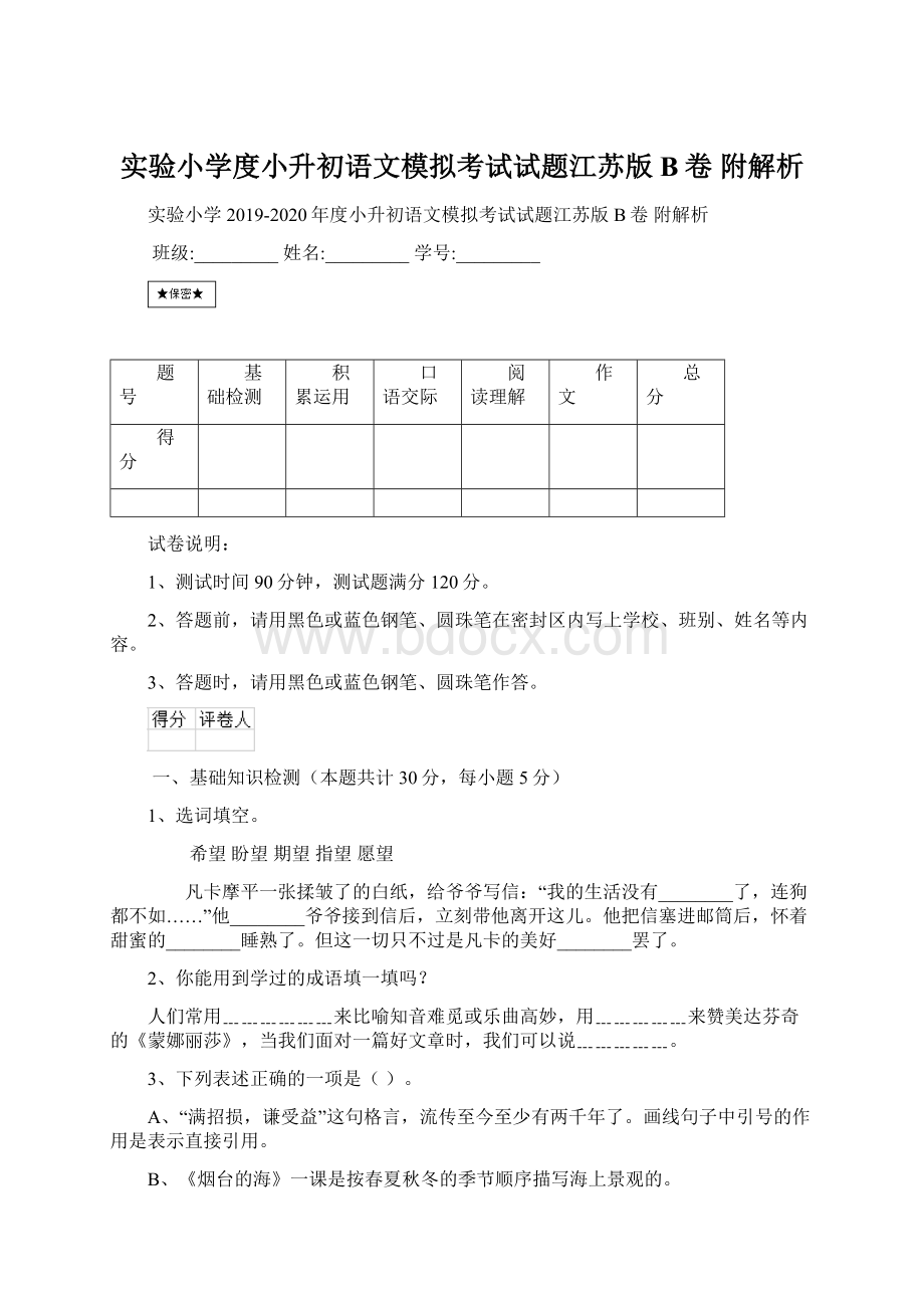 实验小学度小升初语文模拟考试试题江苏版B卷 附解析Word文档格式.docx_第1页