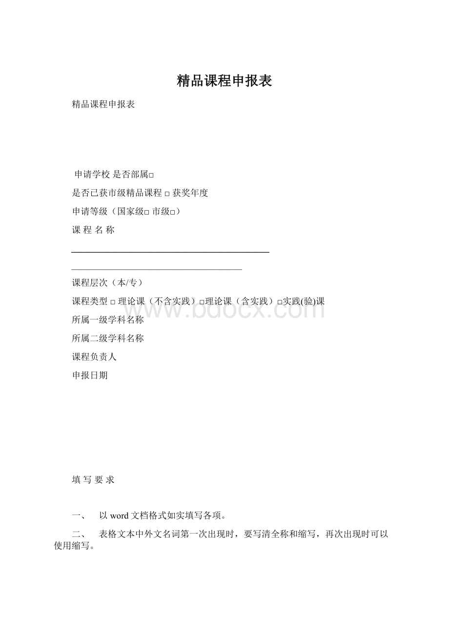 精品课程申报表文档格式.docx