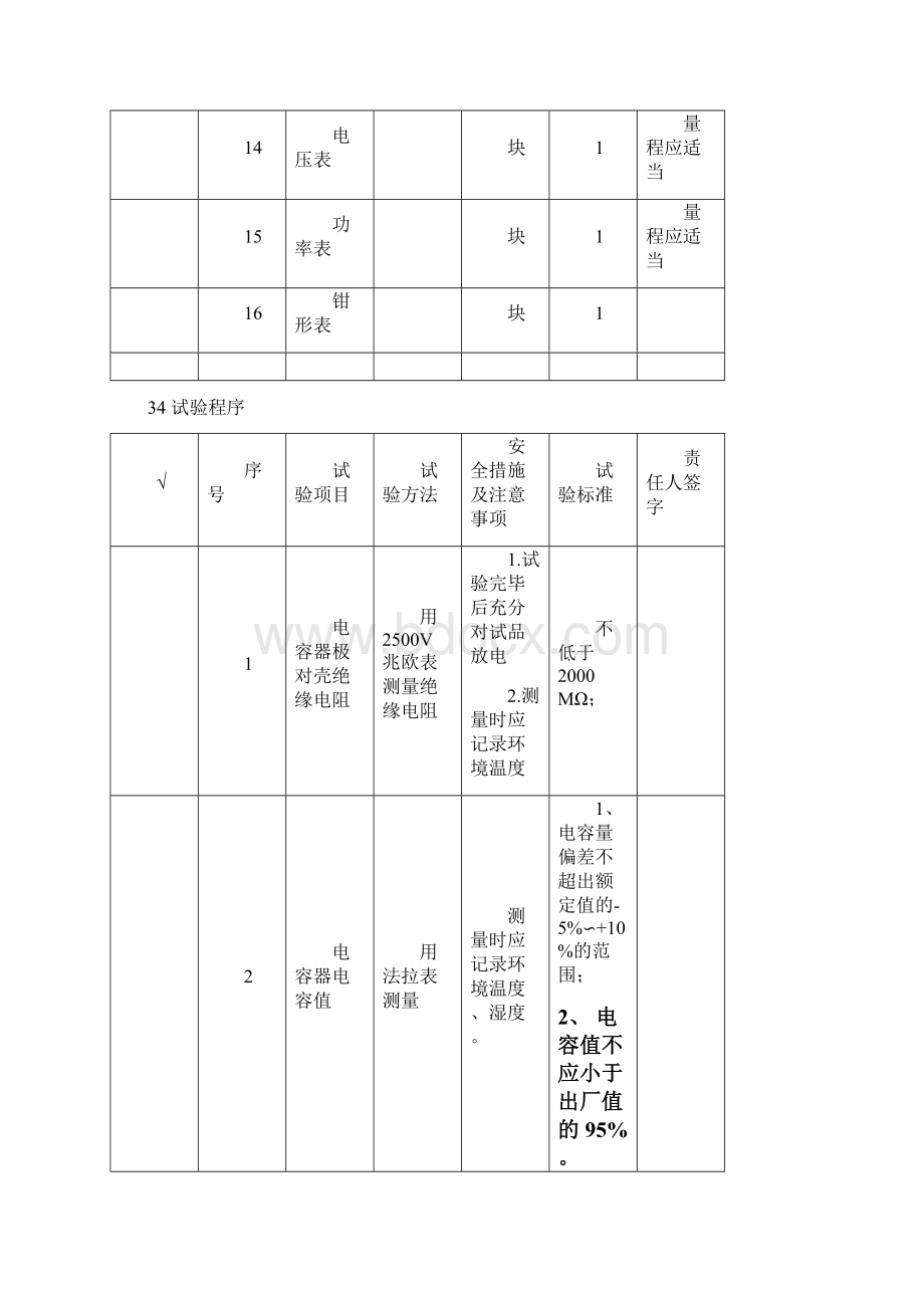 无功补偿电容器间隔预防性试验作业指导书Word格式.docx_第3页