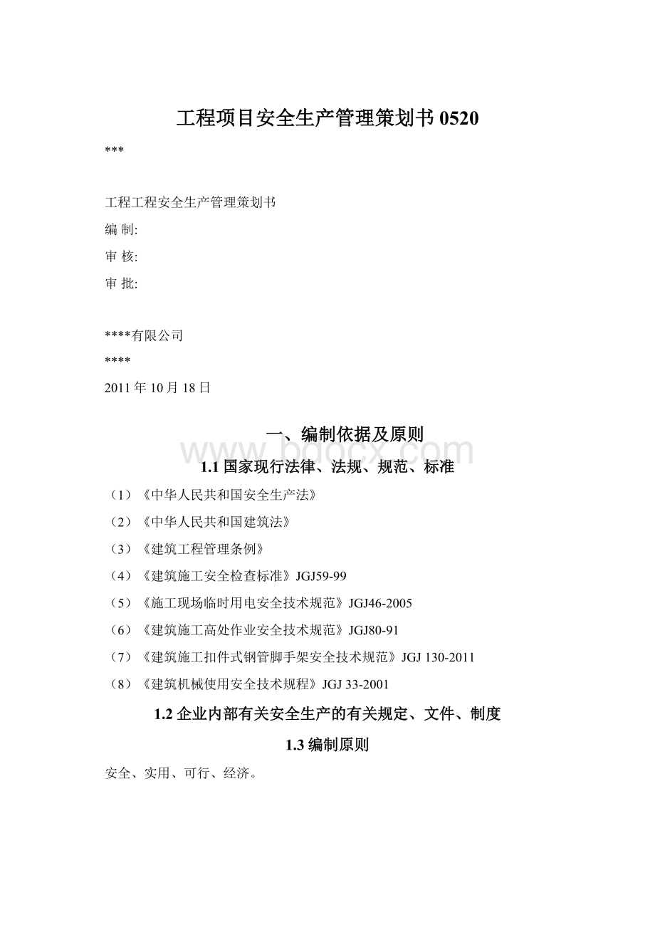 工程项目安全生产管理策划书0520.docx_第1页