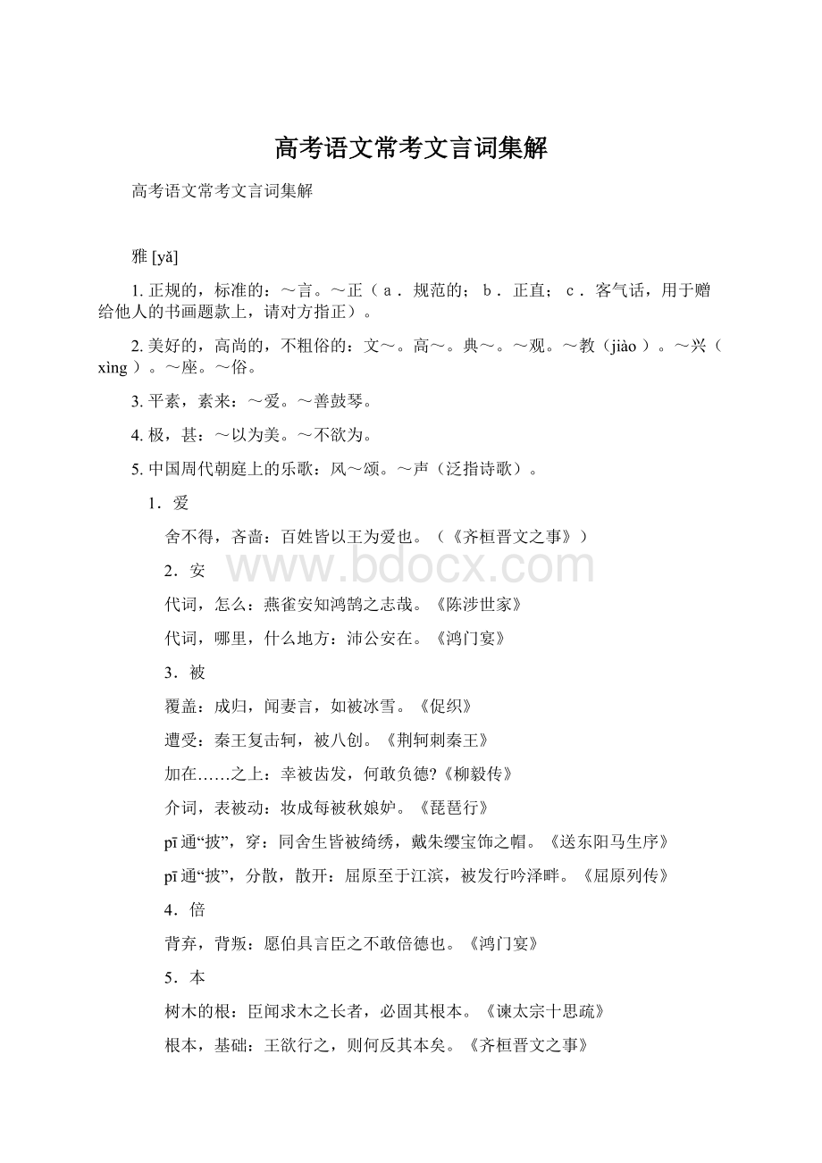 高考语文常考文言词集解Word文档格式.docx