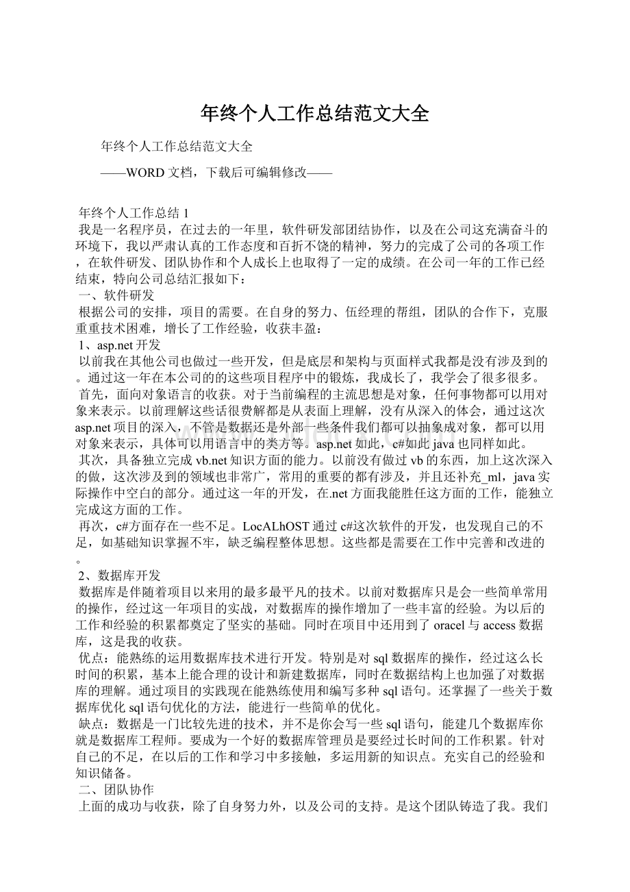 年终个人工作总结范文大全Word格式文档下载.docx