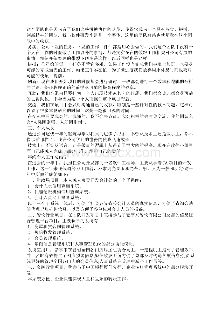 年终个人工作总结范文大全Word格式文档下载.docx_第2页