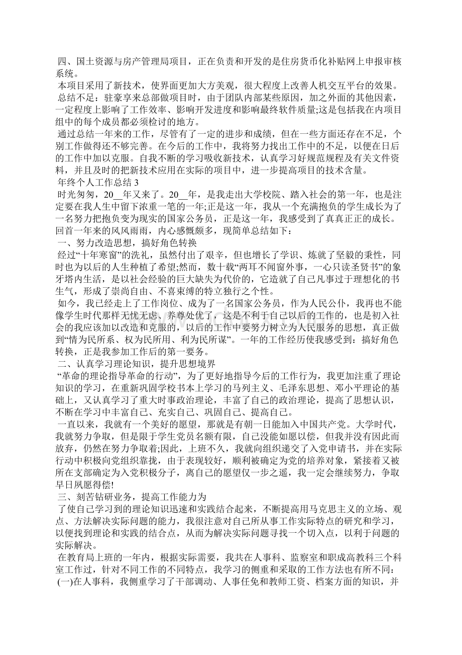 年终个人工作总结范文大全Word格式文档下载.docx_第3页