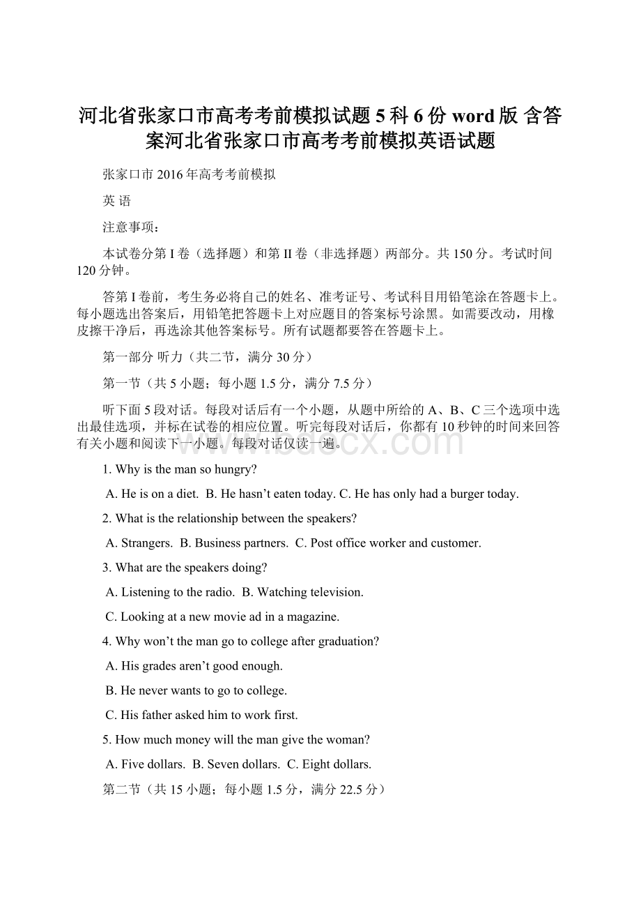 河北省张家口市高考考前模拟试题5科6份word版 含答案河北省张家口市高考考前模拟英语试题.docx_第1页