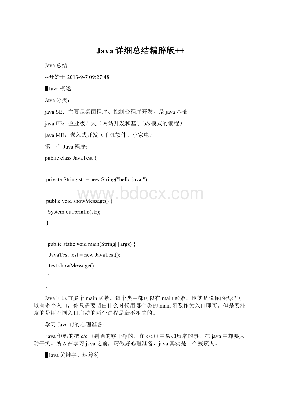 Java详细总结精辟版++Word下载.docx_第1页