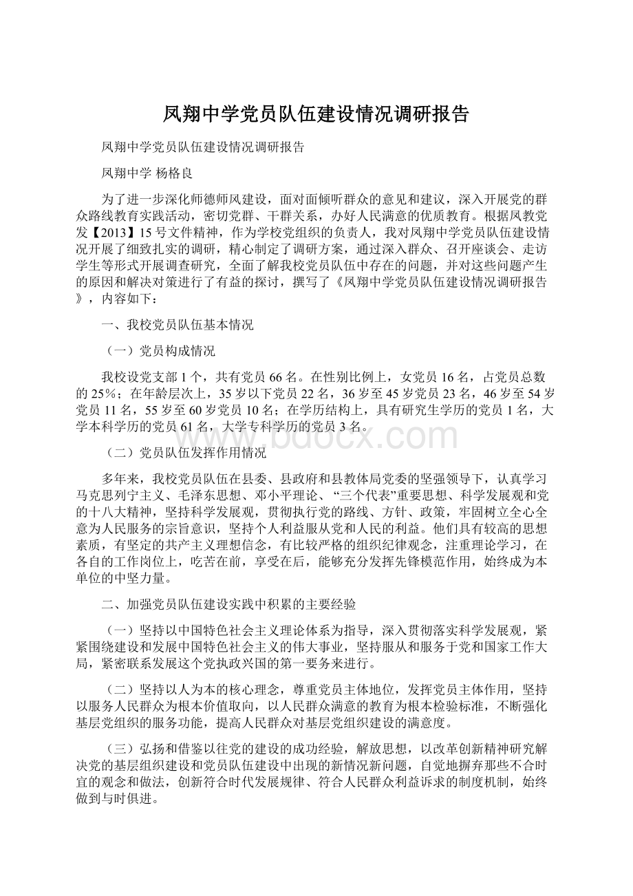 凤翔中学党员队伍建设情况调研报告.docx_第1页