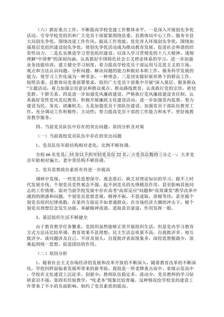 凤翔中学党员队伍建设情况调研报告.docx_第3页