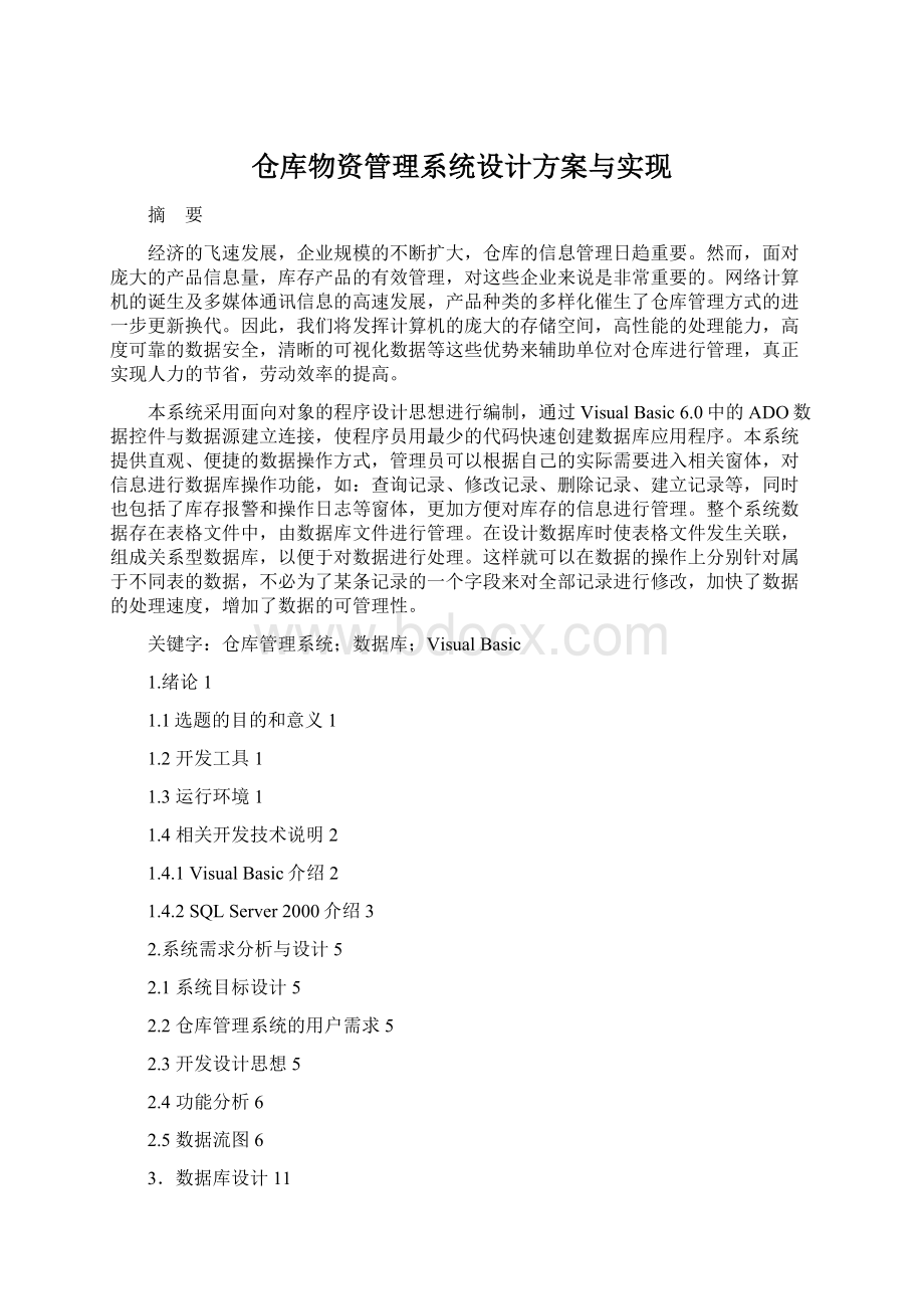 仓库物资管理系统设计方案与实现.docx