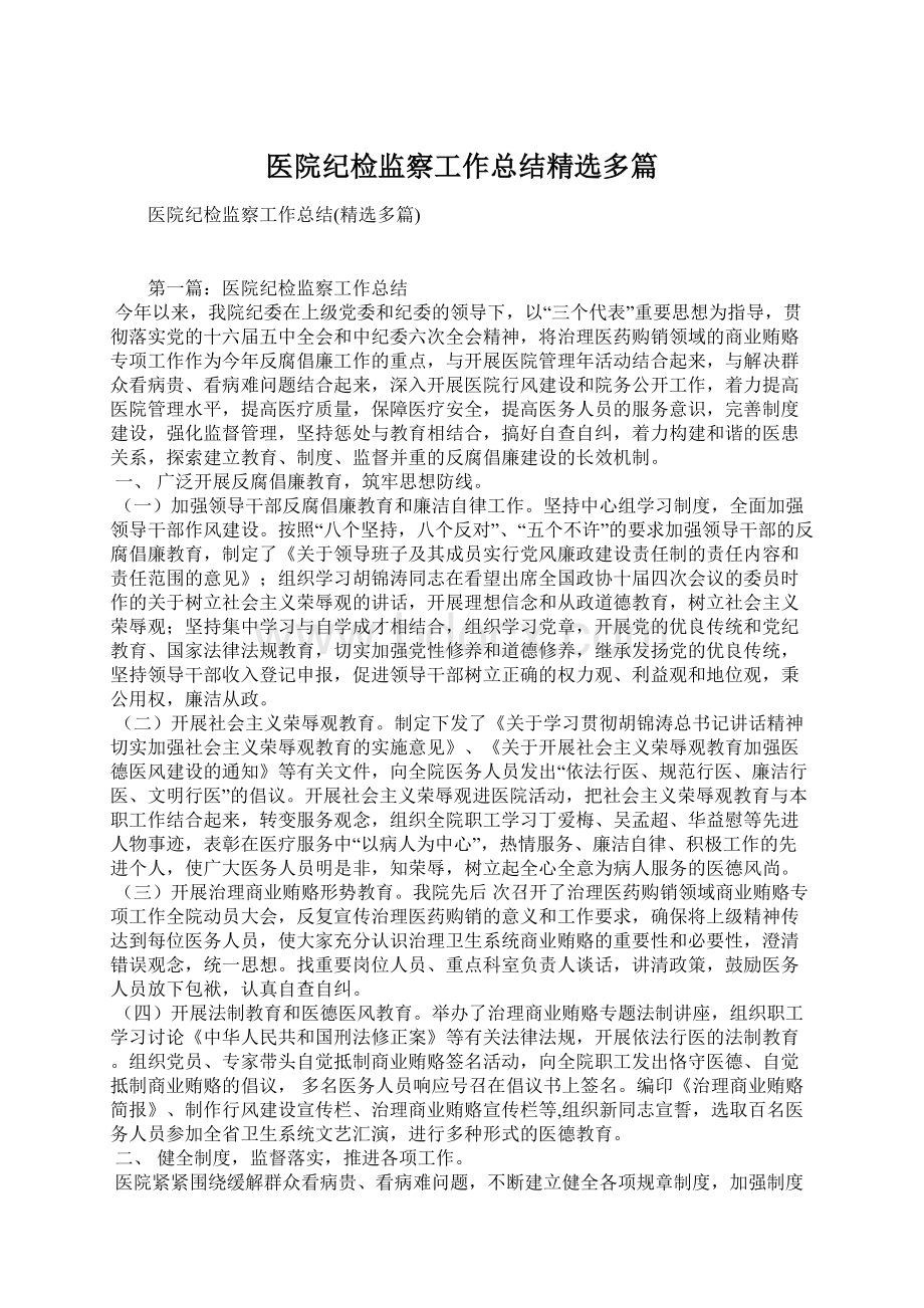 医院纪检监察工作总结精选多篇Word下载.docx