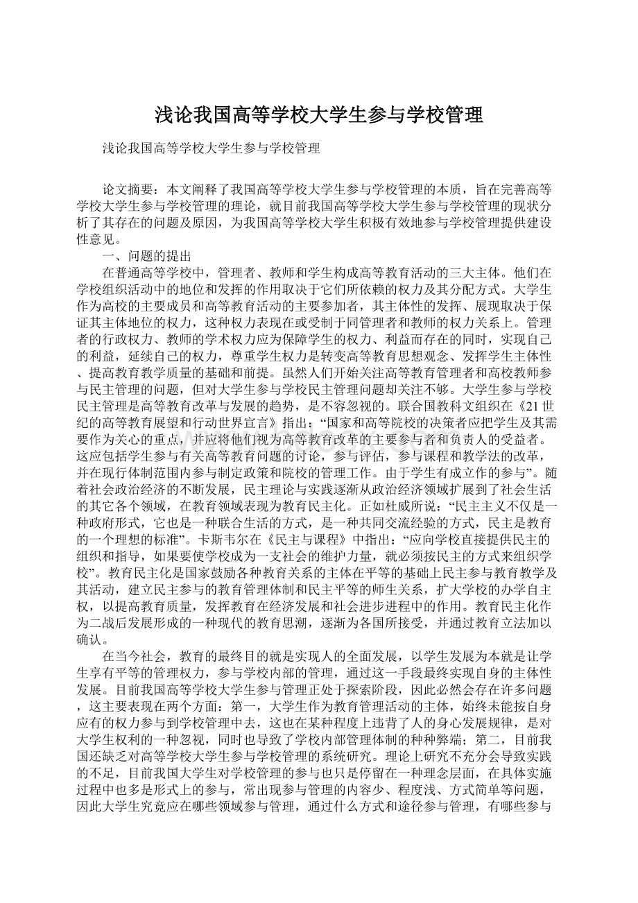 浅论我国高等学校大学生参与学校管理.docx_第1页