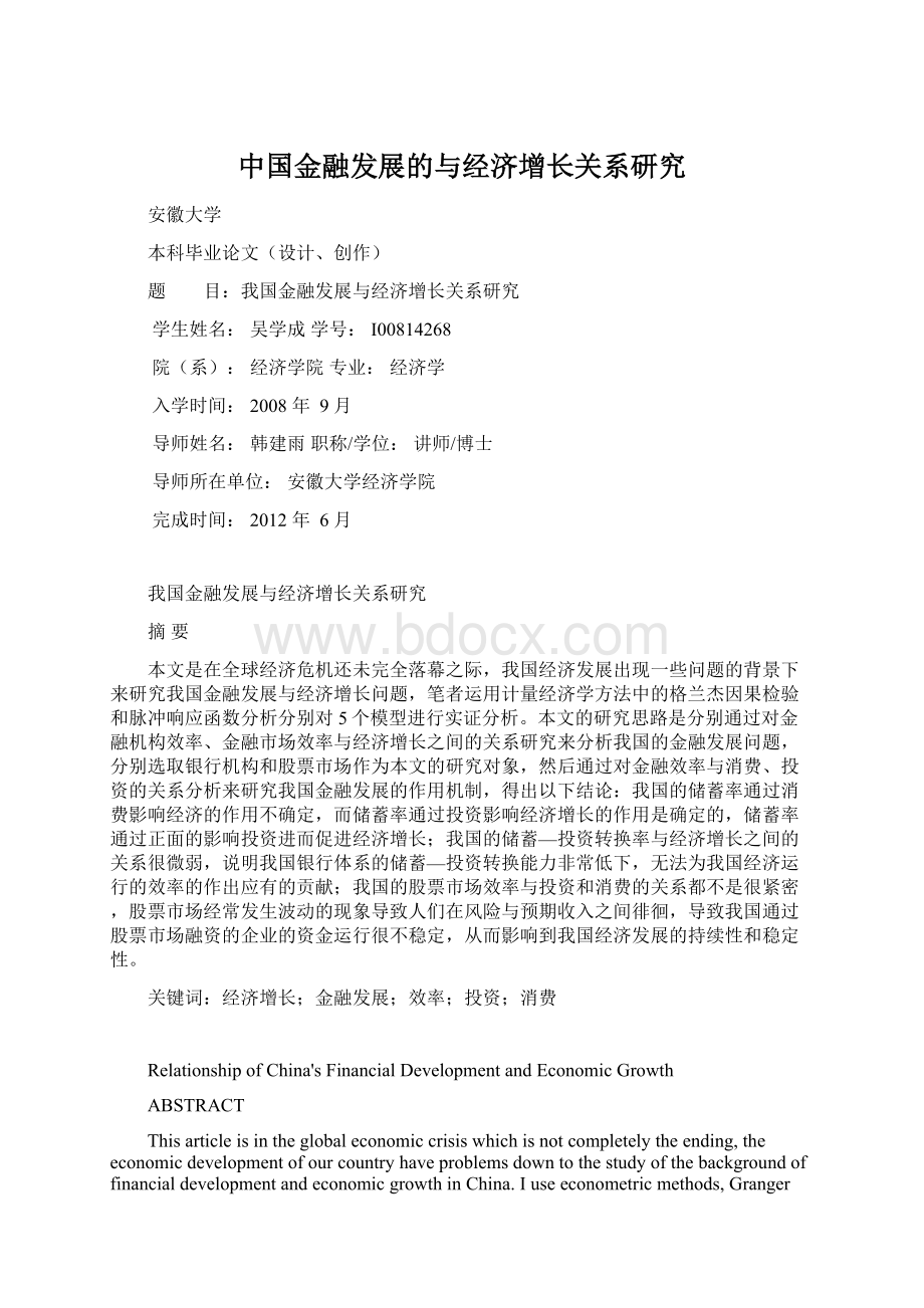 中国金融发展的与经济增长关系研究Word文档下载推荐.docx