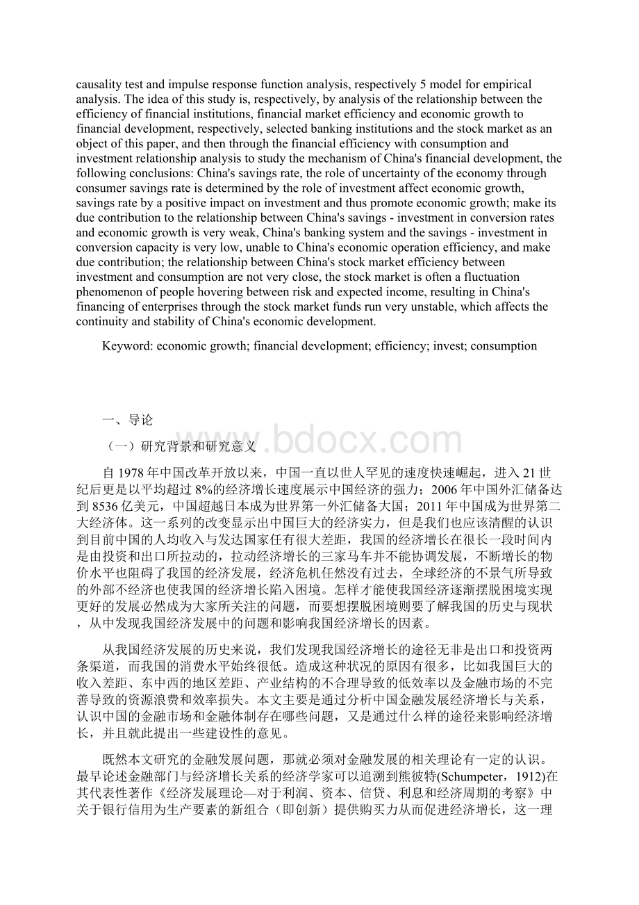 中国金融发展的与经济增长关系研究.docx_第2页