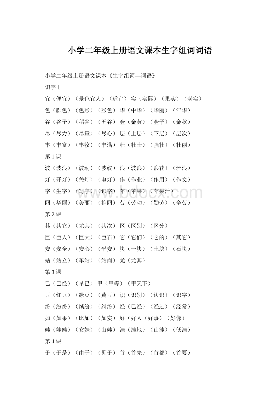 小学二年级上册语文课本生字组词词语Word格式.docx