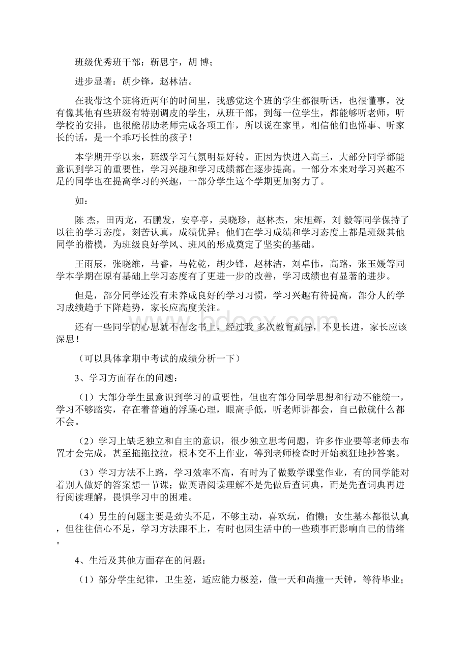 高二家长会班主任发言稿Word格式文档下载.docx_第2页