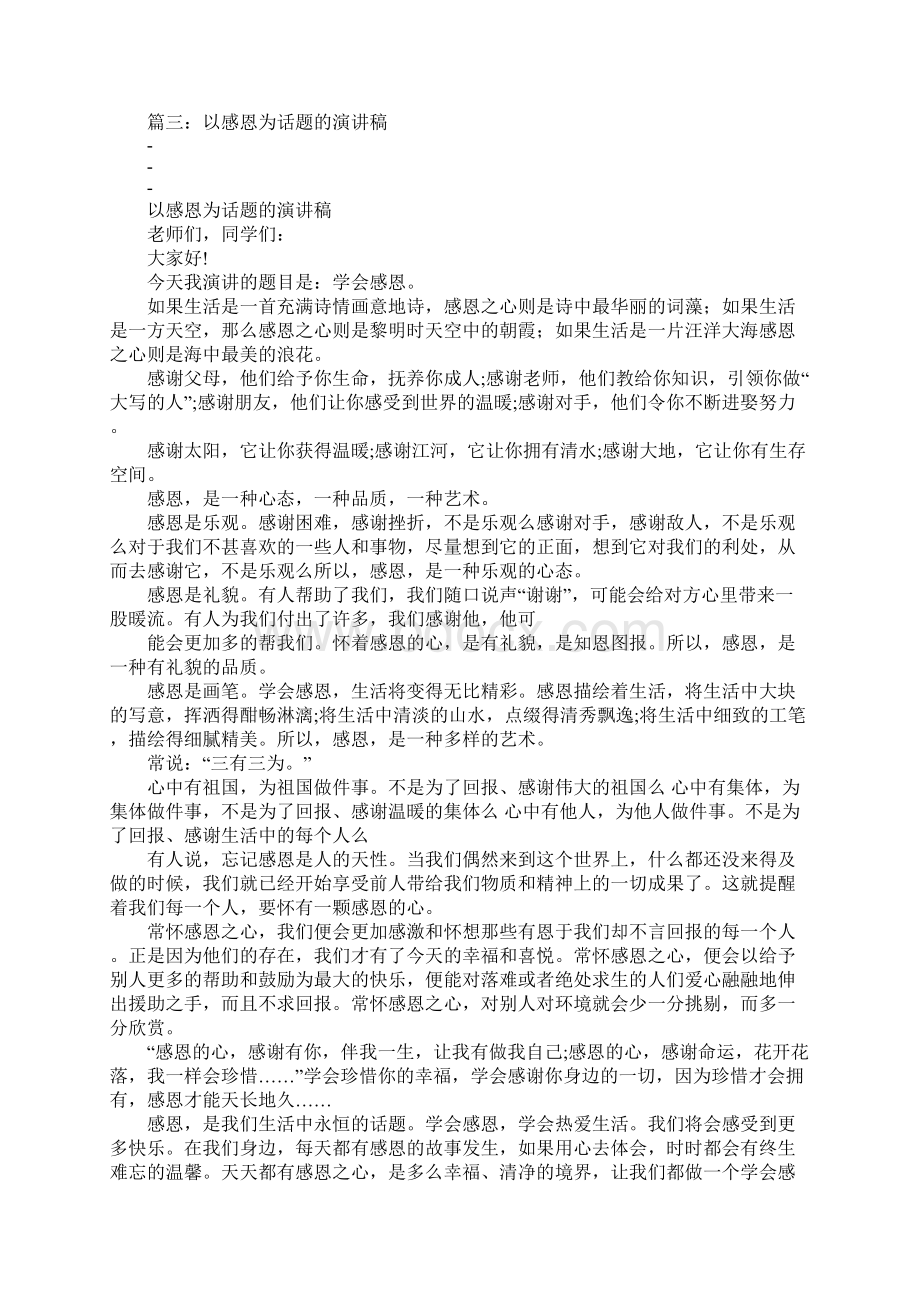 感恩主题演讲稿Word下载.docx_第3页