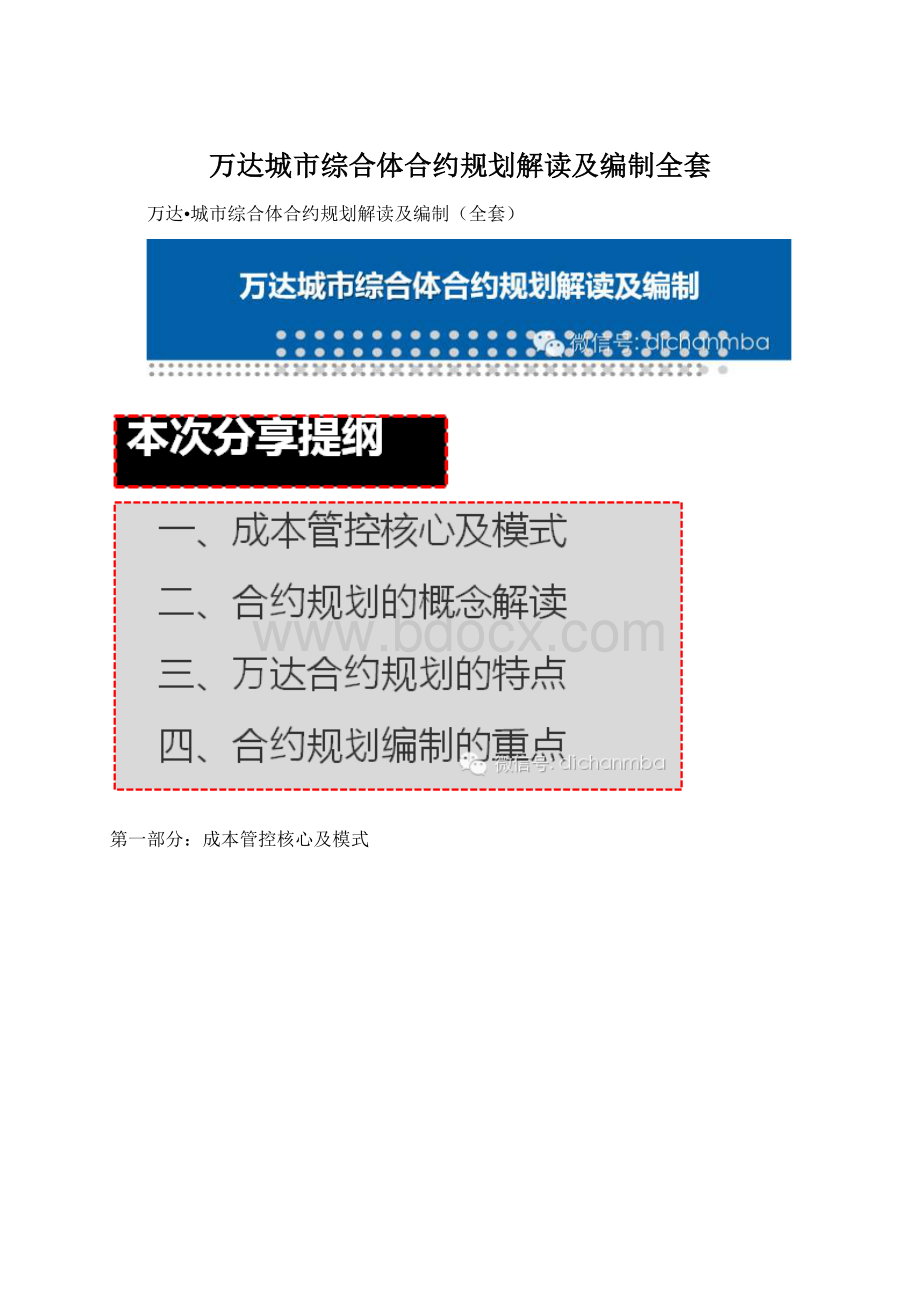 万达城市综合体合约规划解读及编制全套Word格式文档下载.docx