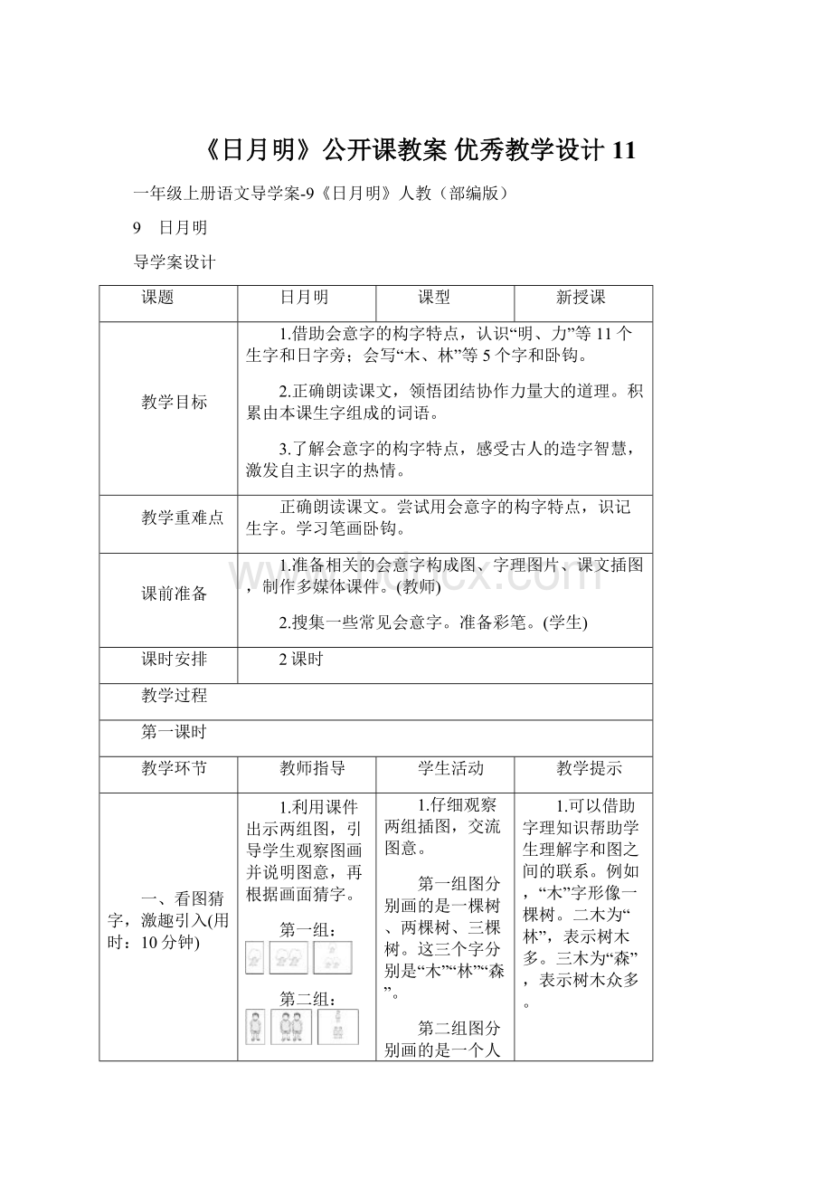 《日月明》公开课教案优秀教学设计11Word文档格式.docx