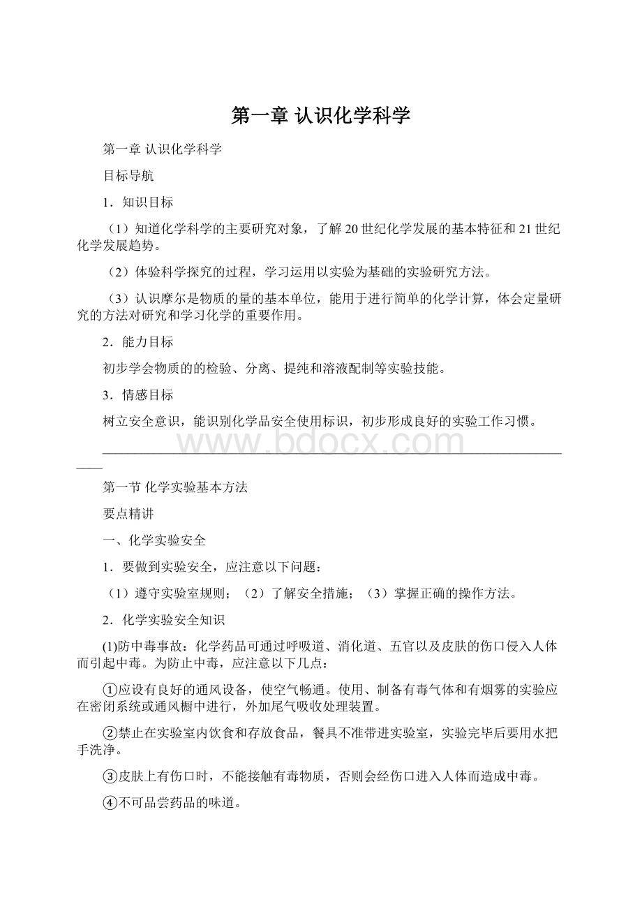 第一章认识化学科学Word格式文档下载.docx