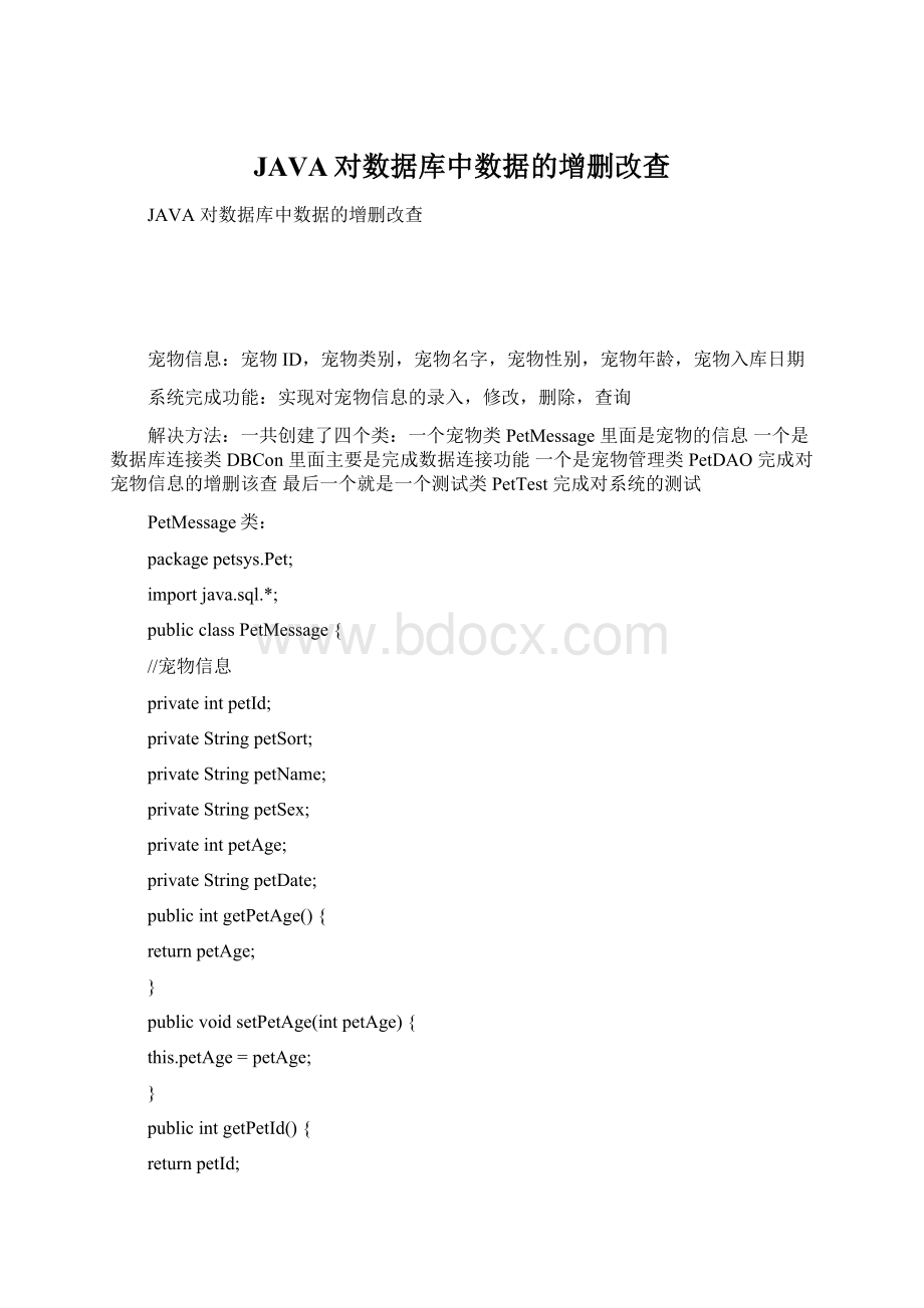 JAVA对数据库中数据的增删改查Word文档格式.docx