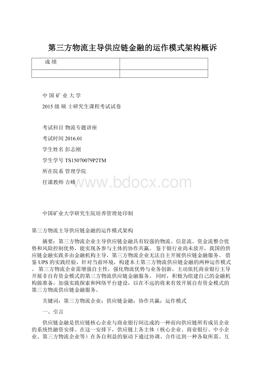 第三方物流主导供应链金融的运作模式架构概诉.docx_第1页