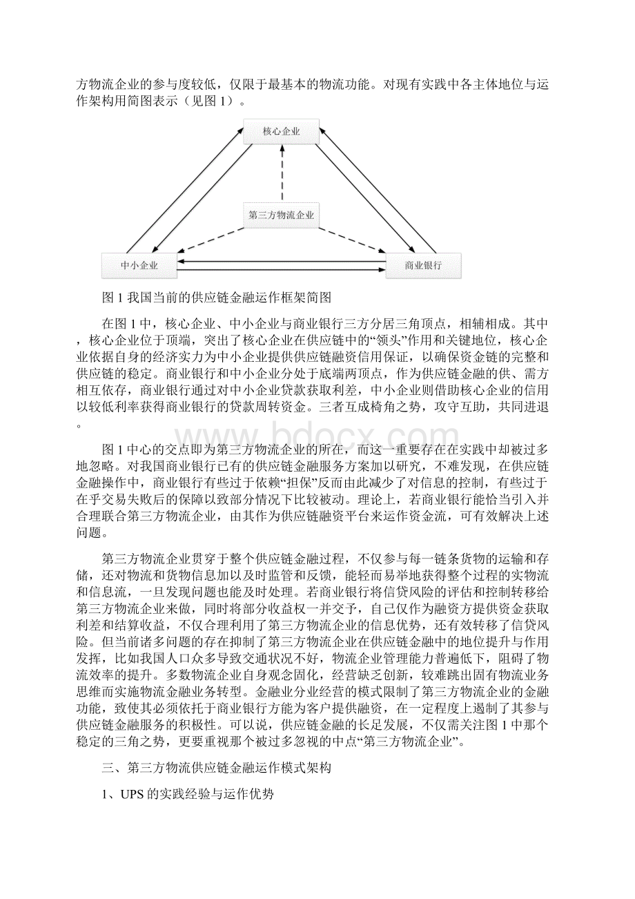 第三方物流主导供应链金融的运作模式架构概诉.docx_第3页