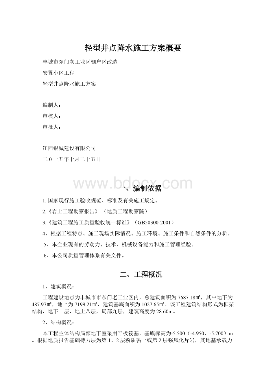 轻型井点降水施工方案概要Word文档下载推荐.docx_第1页