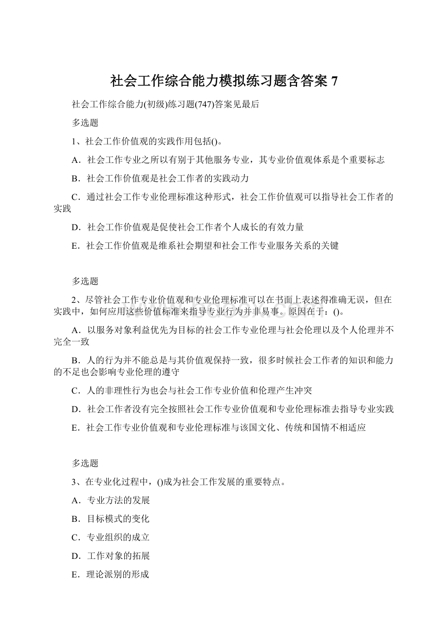 社会工作综合能力模拟练习题含答案7Word格式.docx_第1页