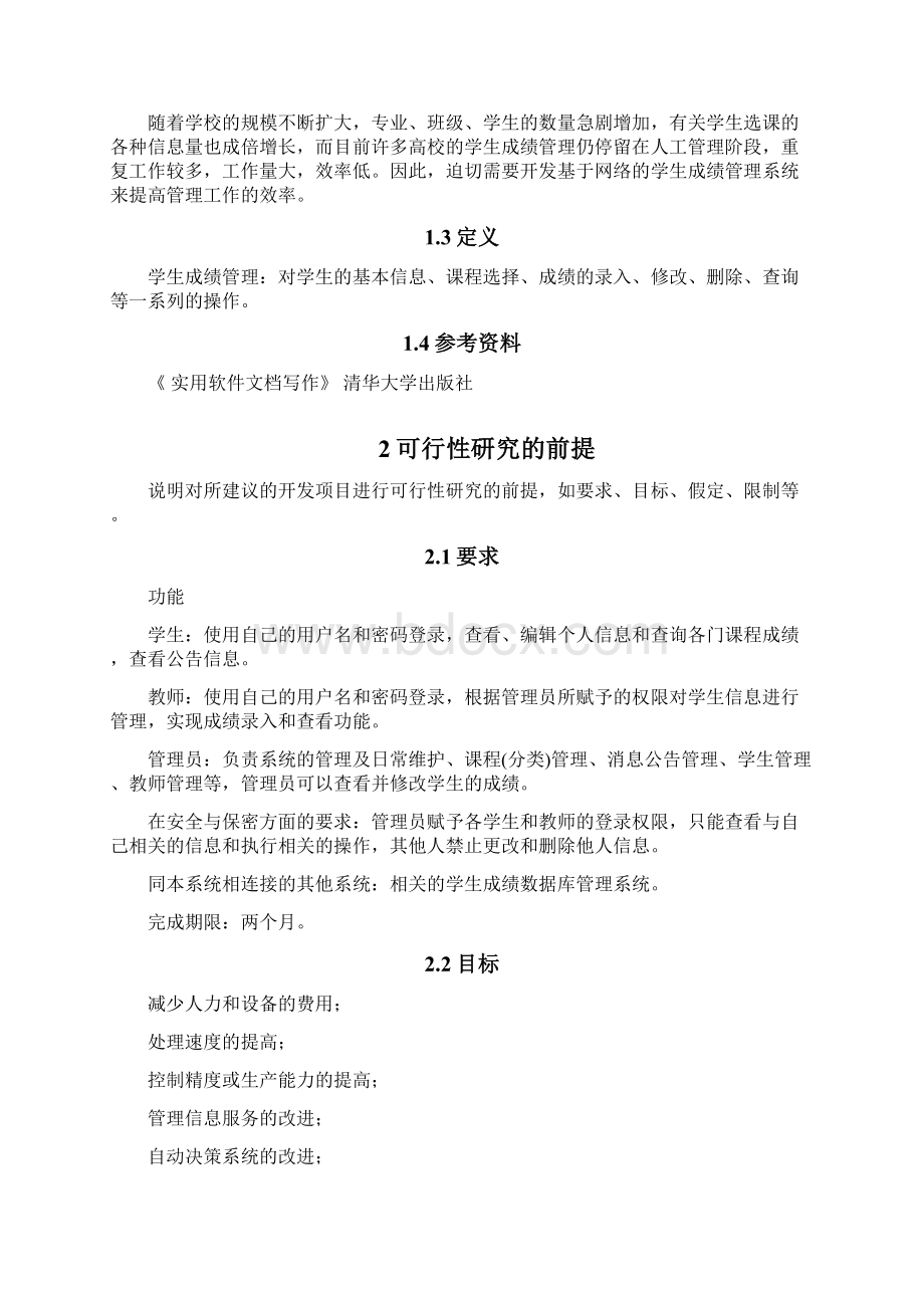 新版学生成绩管理系统开发设计应用项目可行性方案.docx_第3页