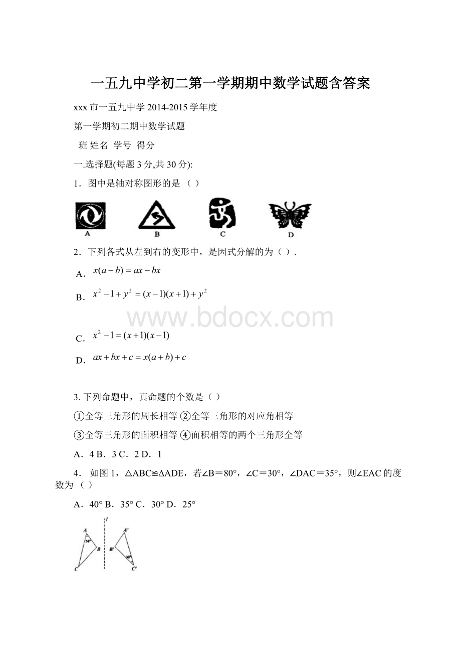 一五九中学初二第一学期期中数学试题含答案.docx