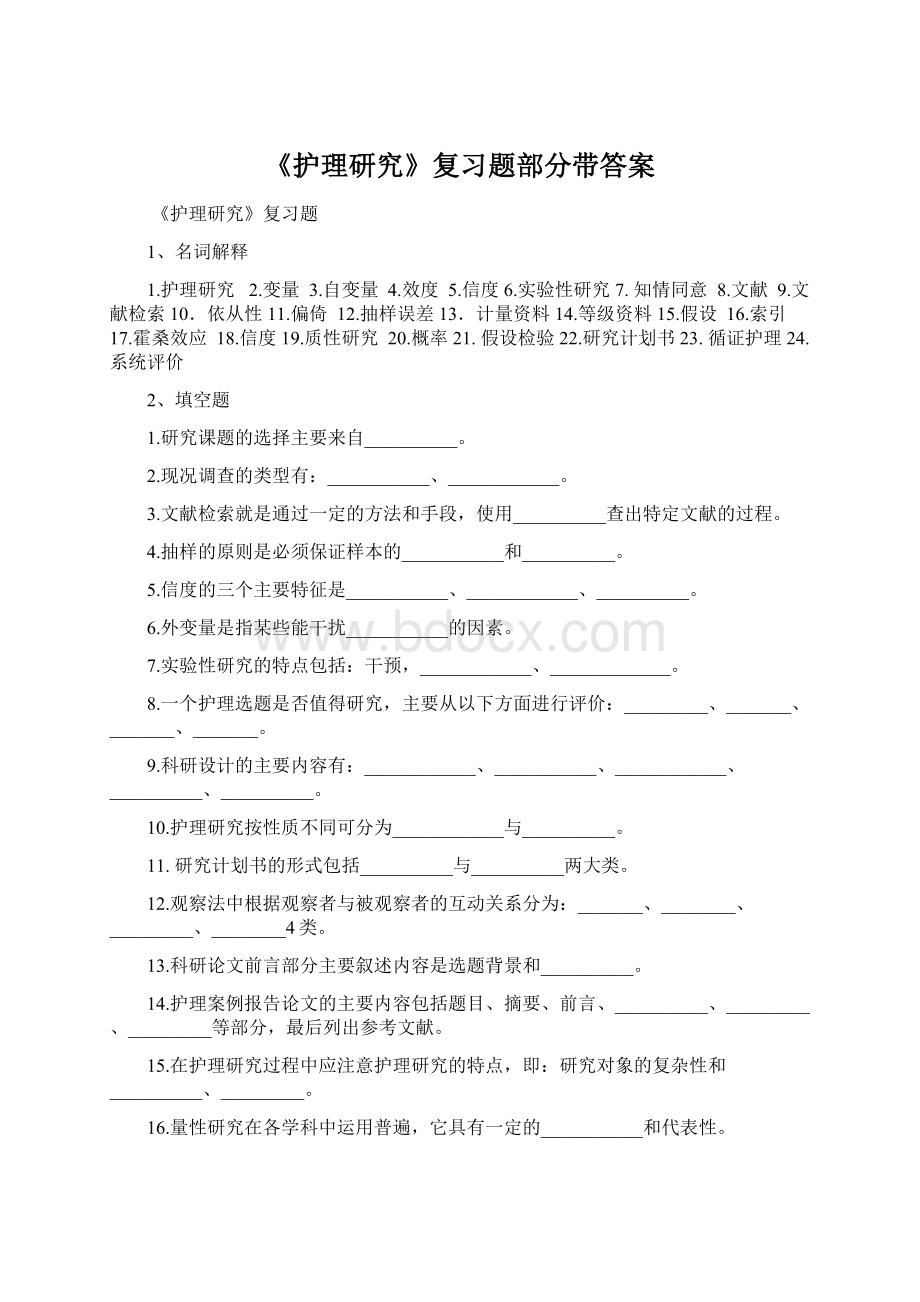 《护理研究》复习题部分带答案Word下载.docx