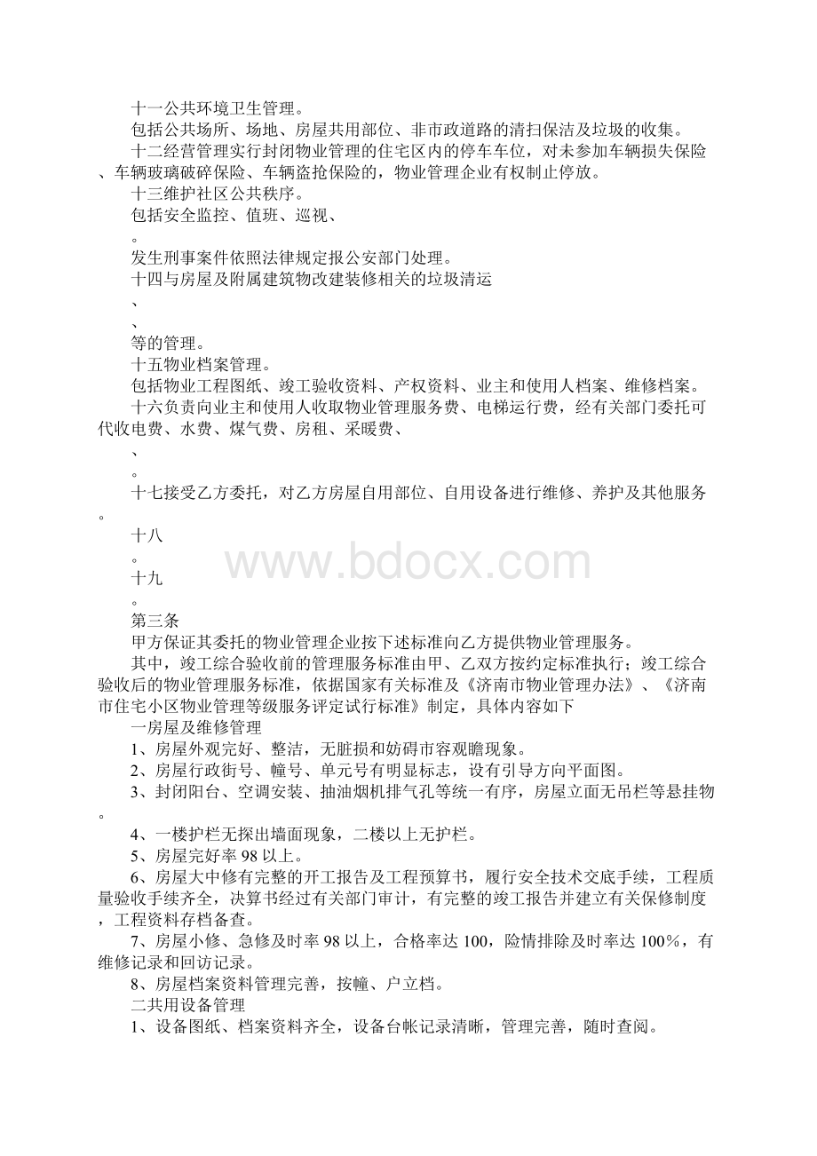 最新济南市前期物业管理服务协议 精品.docx_第3页