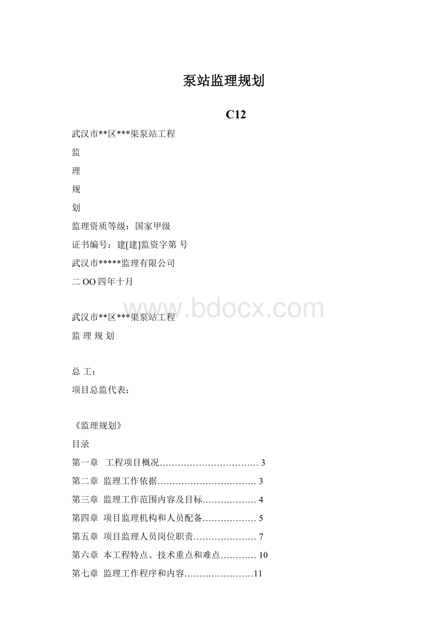 泵站监理规划.docx