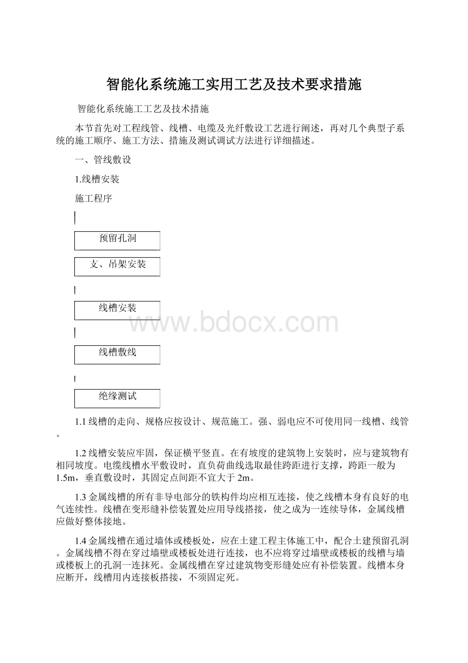 智能化系统施工实用工艺及技术要求措施.docx_第1页