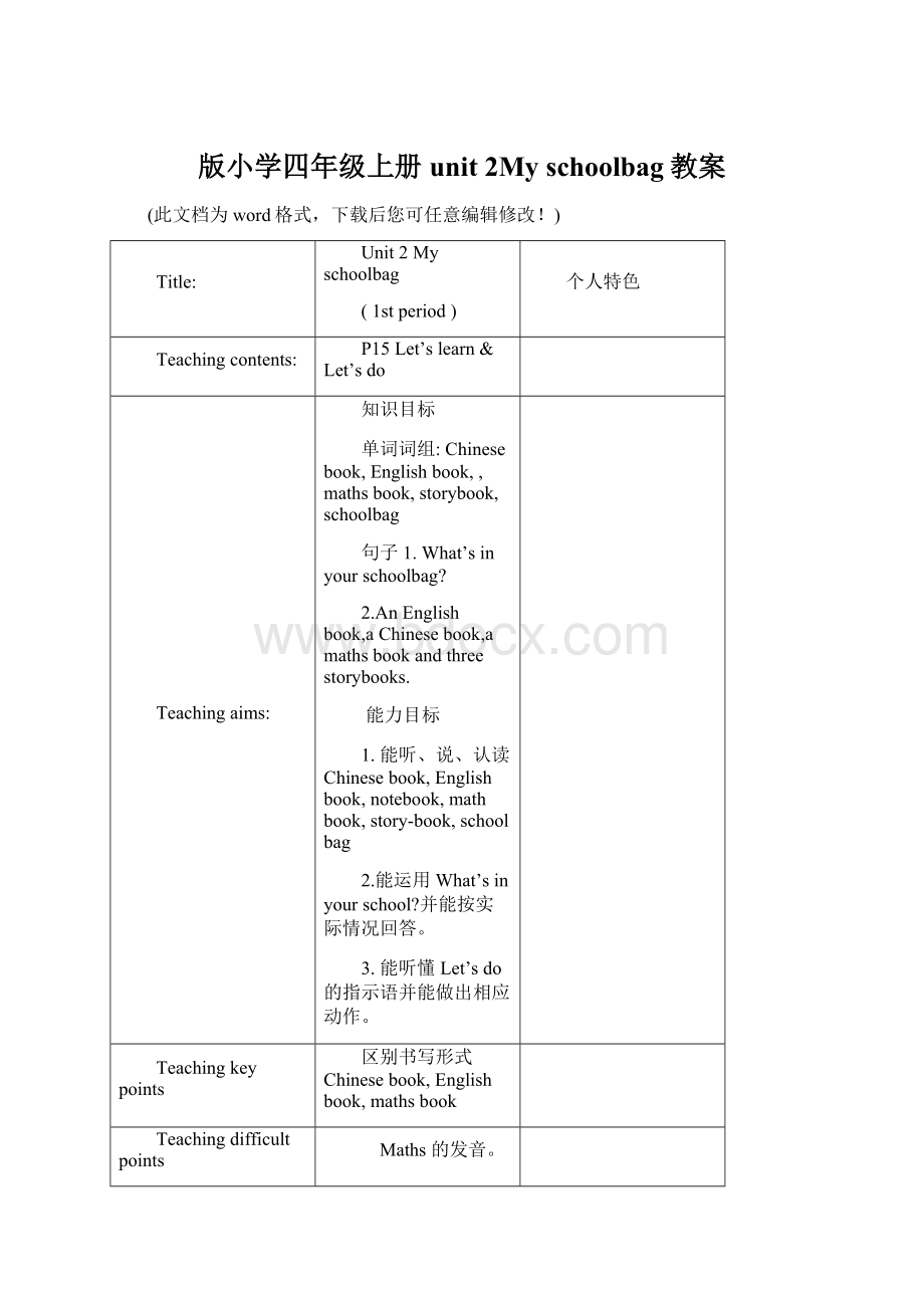 版小学四年级上册unit 2My schoolbag教案.docx_第1页