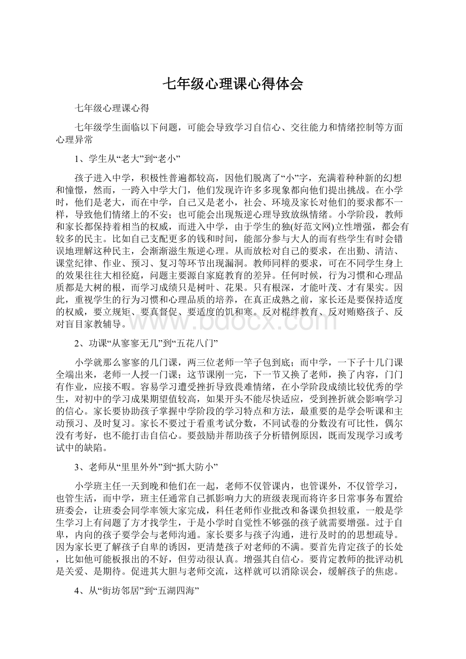 七年级心理课心得体会Word下载.docx_第1页