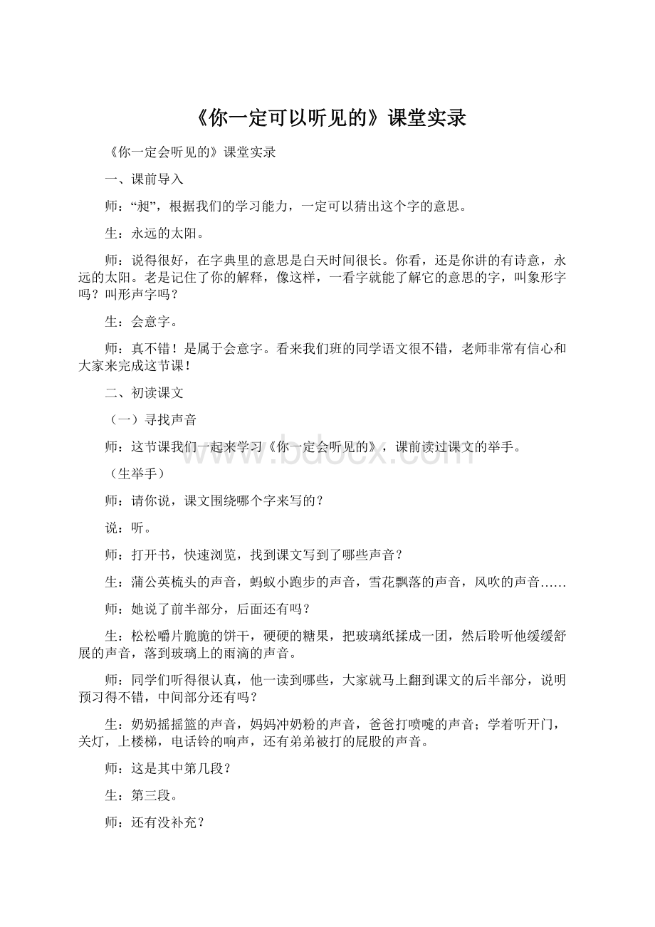 《你一定可以听见的》课堂实录Word格式文档下载.docx_第1页