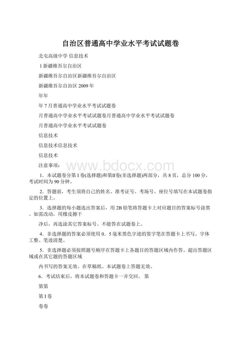 自治区普通高中学业水平考试试题卷Word文件下载.docx_第1页