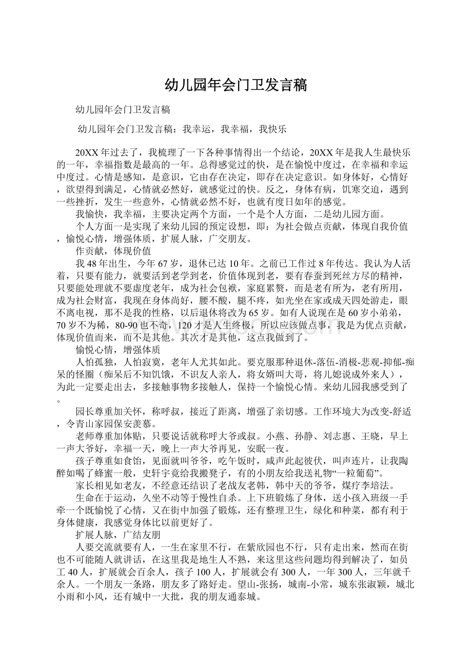 幼儿园年会门卫发言稿Word文档下载推荐.docx_第1页