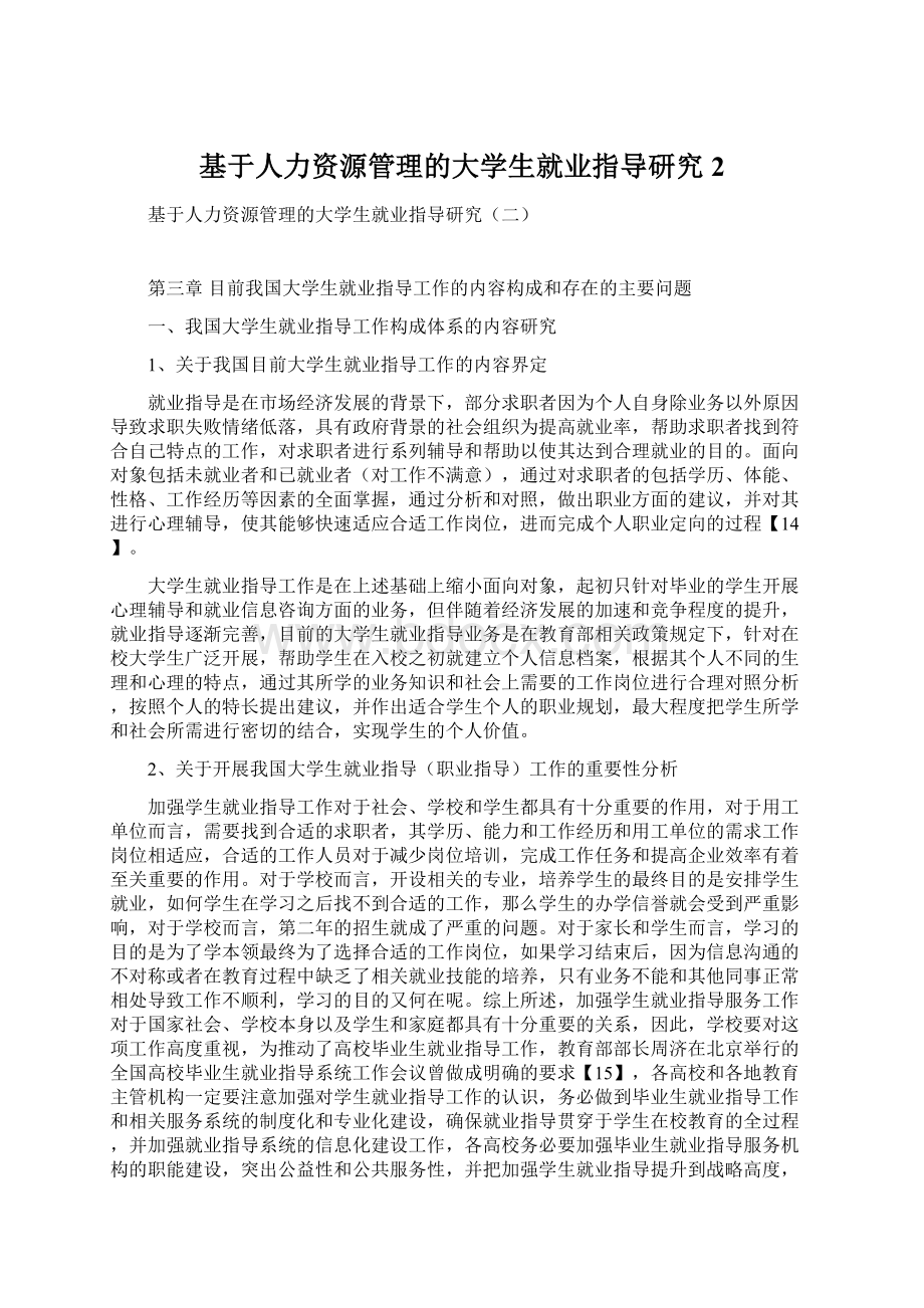 基于人力资源管理的大学生就业指导研究2.docx