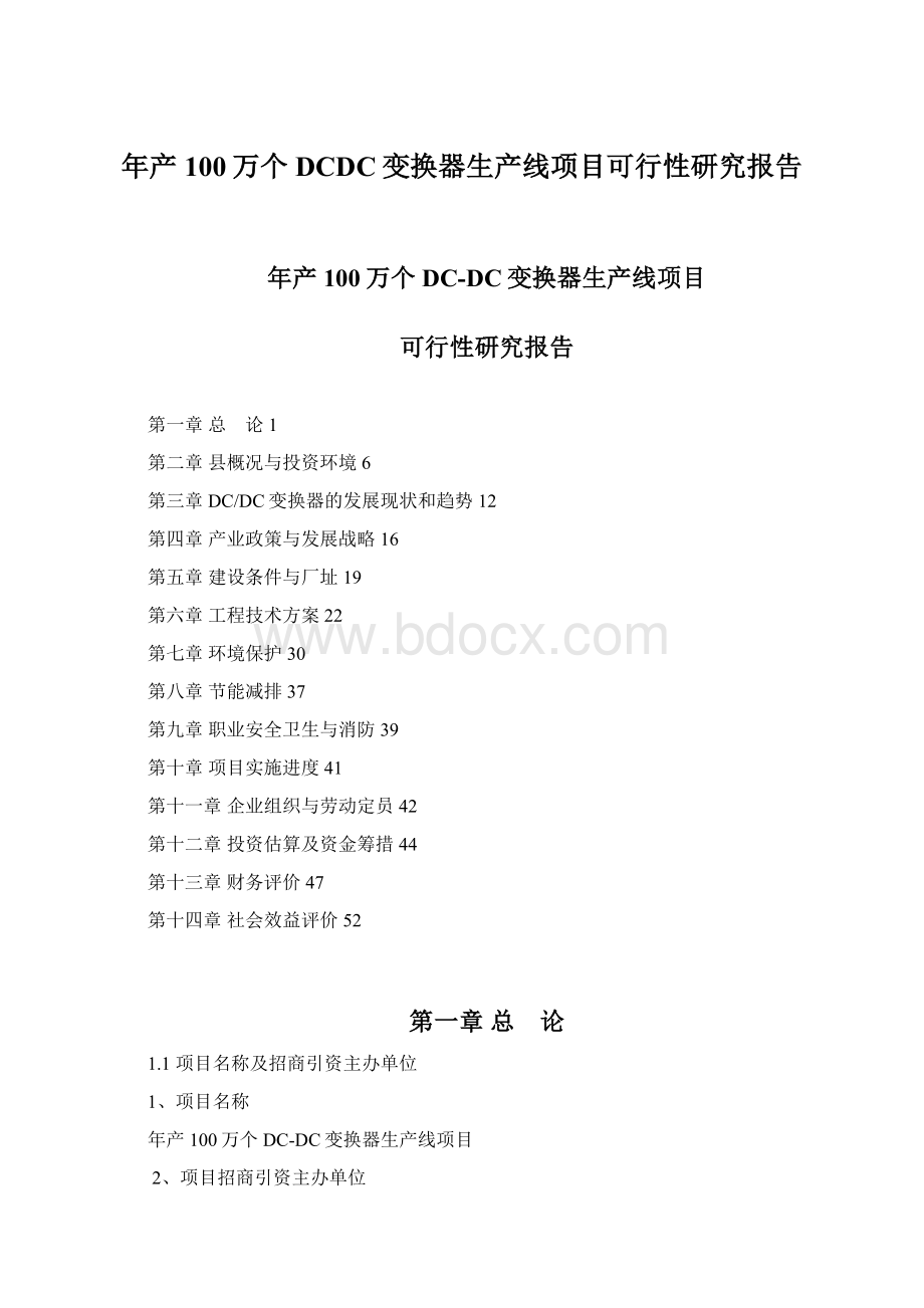 年产100万个DCDC变换器生产线项目可行性研究报告.docx_第1页