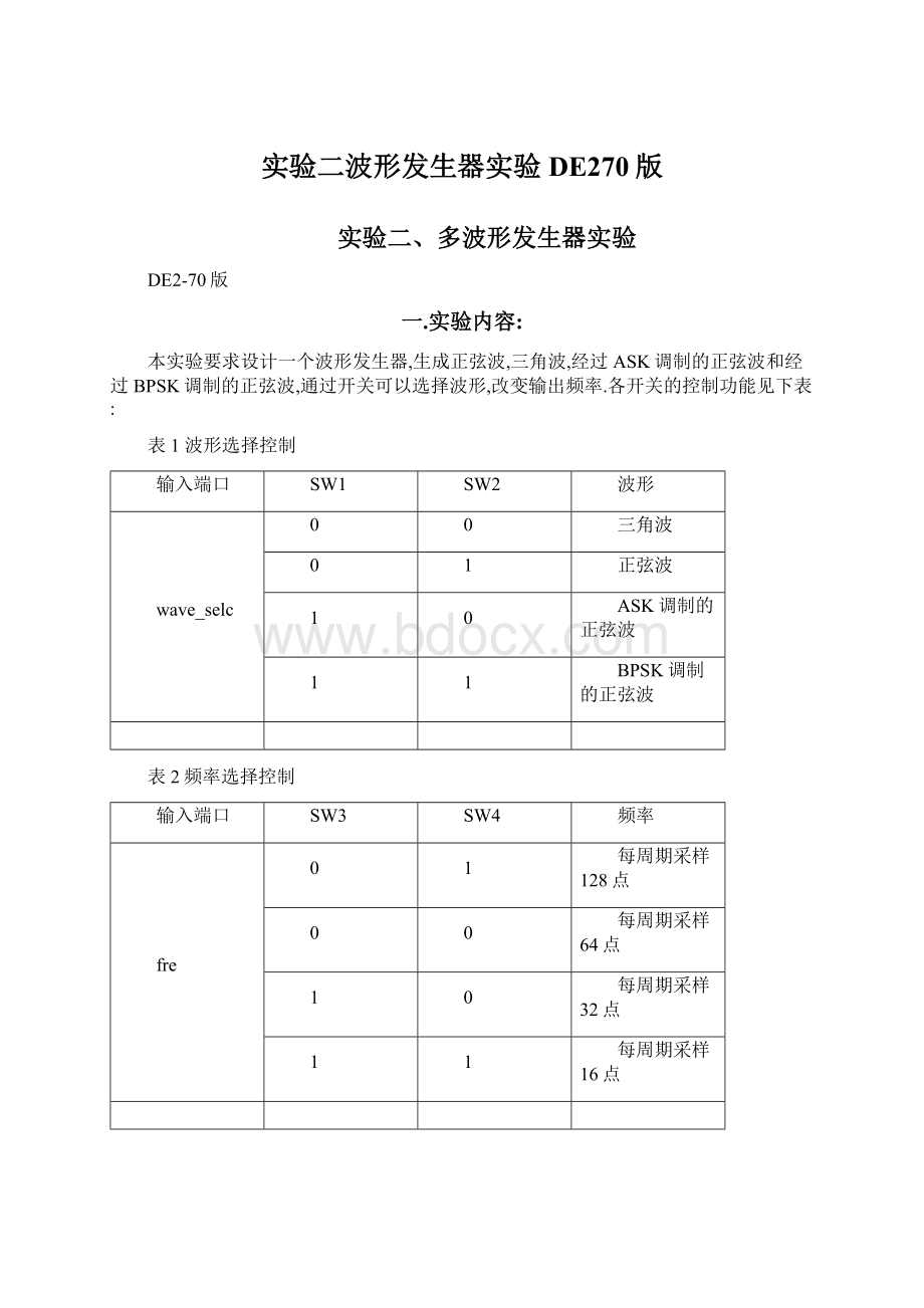 实验二波形发生器实验DE270版.docx_第1页