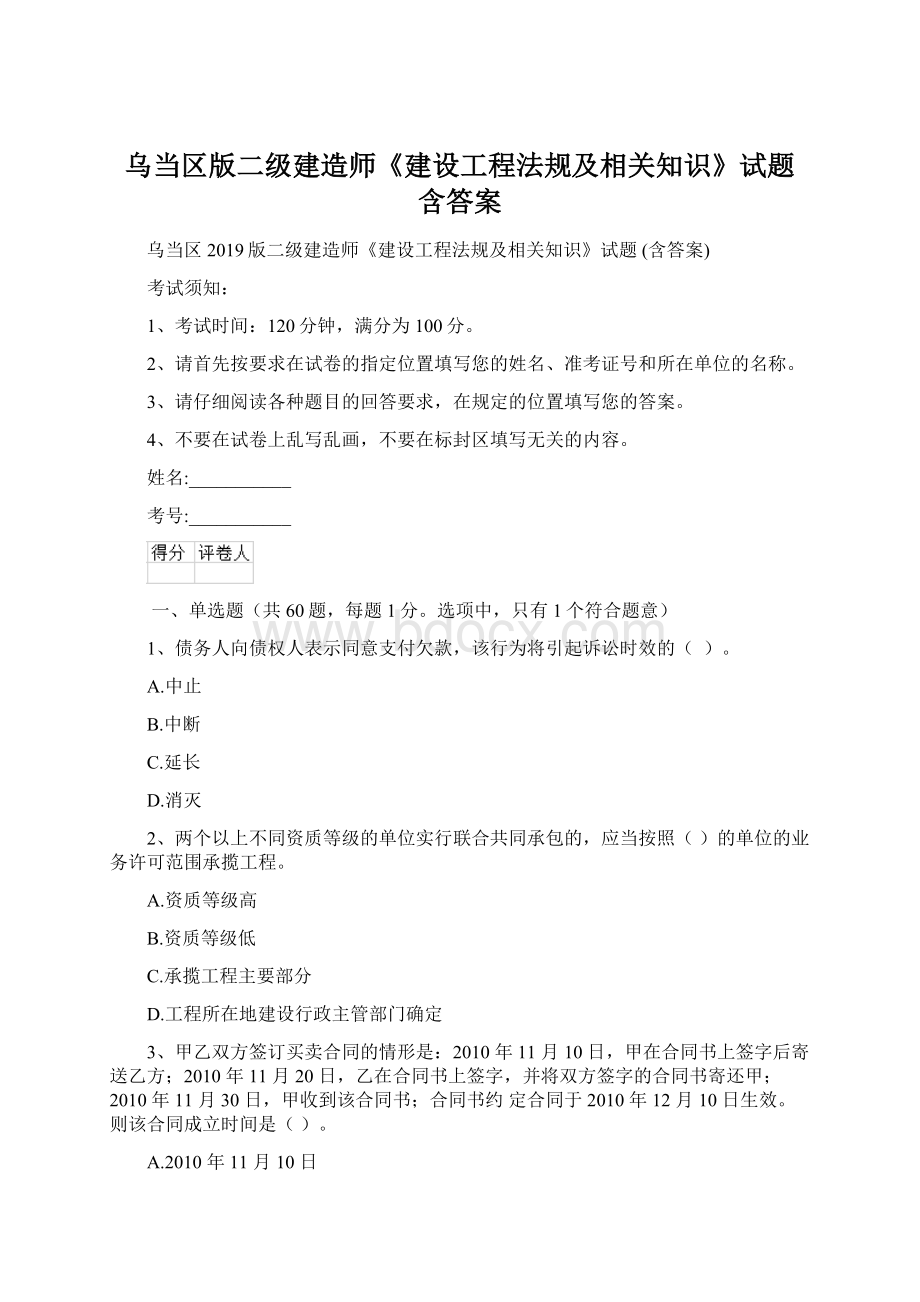 乌当区版二级建造师《建设工程法规及相关知识》试题 含答案.docx