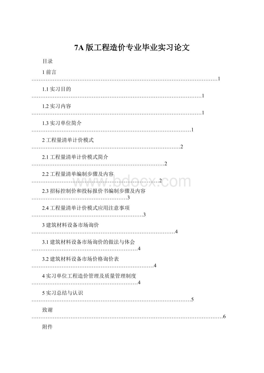 7A版工程造价专业毕业实习论文.docx_第1页