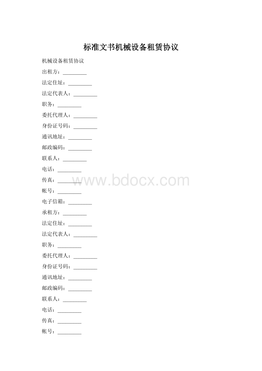 标准文书机械设备租赁协议.docx_第1页