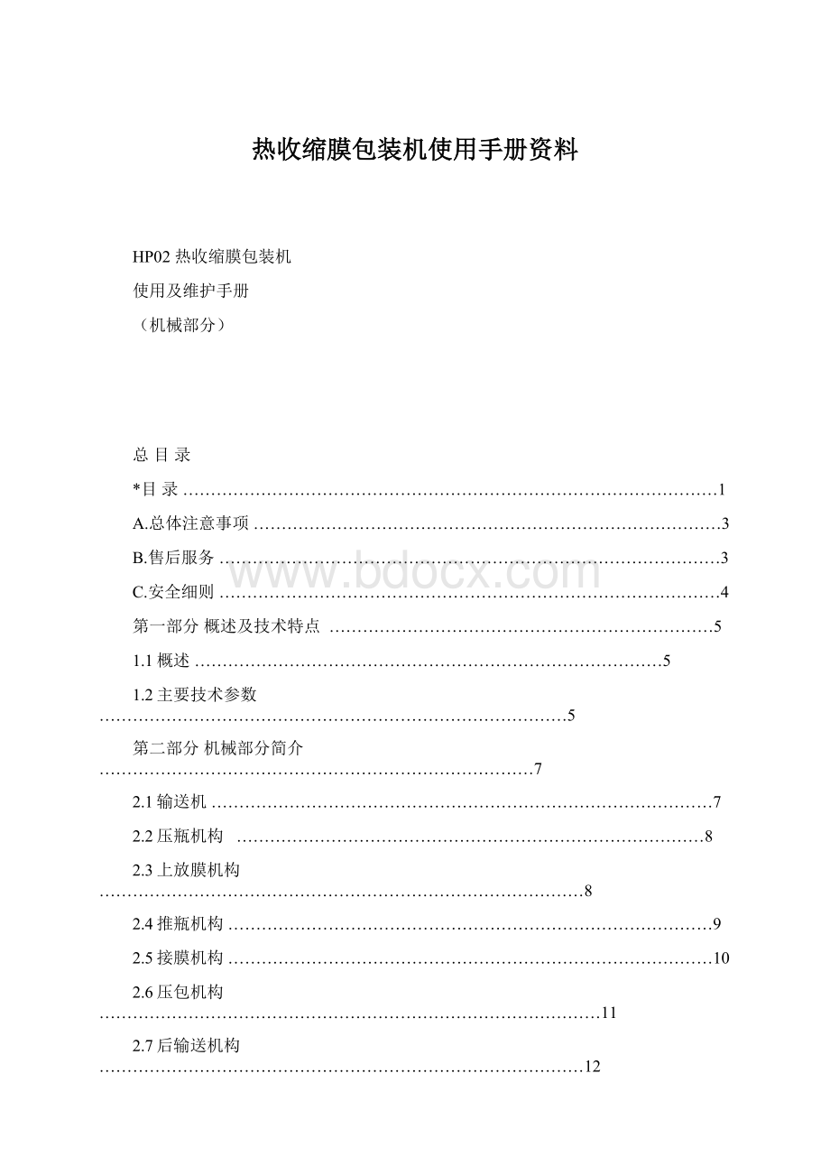 热收缩膜包装机使用手册资料.docx_第1页